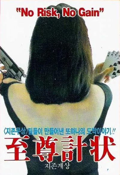 至尊计状元才