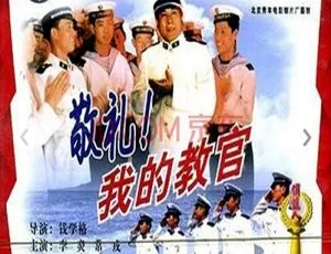 《敬礼我的教官》1987李炎常戎蒋恺祝延平国语电影