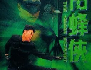 1994香港青蜂侠 钱嘉乐 于荣光 林正英 国粤双语