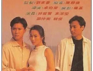 1992香港热浪迷情 粤语无字 MP4 MKV 林俊贤 袁洁莹 邵仲衡