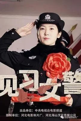 2017见习女警