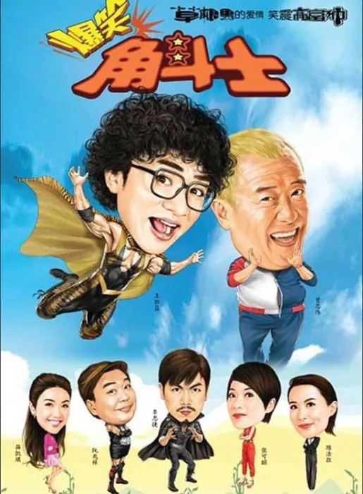 无敌福禄寿 国粤双语