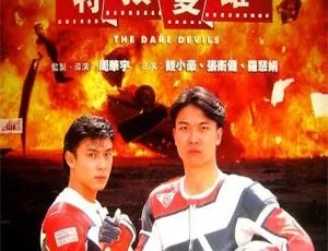 特技双雄 1994年香港经典动作电影 国粤双语中字 超清版-蓝海网