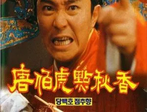 唐伯虎点秋香 1993 香港经典喜剧 周星驰 国语中字-蓝海网