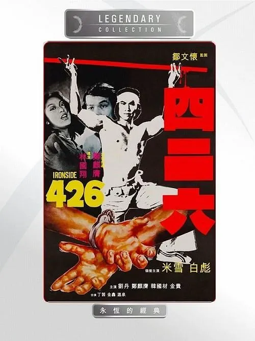 1977香港犯罪动作片