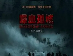 2010 喋血孤城 中国战争电影 国语中字 高清版