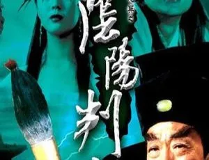阴阳判官 (2000年) 陈锦鸿、午马 国语中字