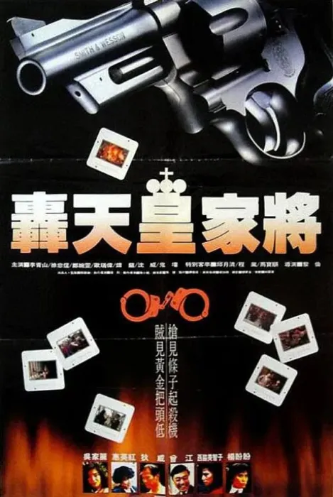 轰天皇家将1992
