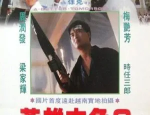 1989英雄本色3夕阳之歌 周润发 梅艳芳 国粤双语 HD高清-蓝海网