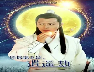 2019华语动作大片侠探锦毛鼠之逍遥劫国语高清-蓝海网