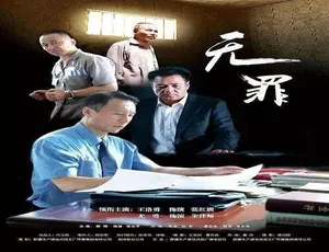 无罪 2016 中国大陆犯罪悬疑片 汉语普通话