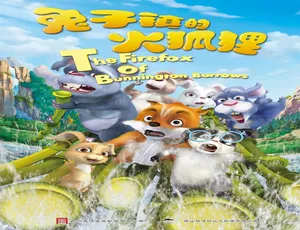 《兔子镇的火狐狸》2015国语动画电影高清完整版