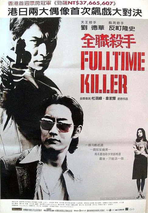 全职杀手刘德华反町隆史