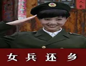 2011中国大陆女兵还乡汉语普通话高清版2018 中国大陆高分电影 七十七公里 汉语普通话 高清完整版