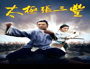 1993中国香港经典动作电影 太极张三丰 汉语普通话高清-蓝海网