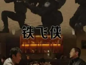铁飞侠 2014 中国大陆 国语中字 4.80GB