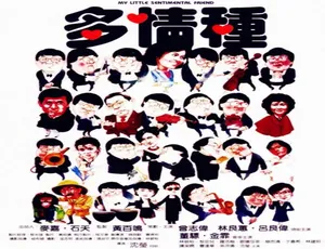 1984中国大陆经典爱情片《多情种》汉语普通话-蓝海网