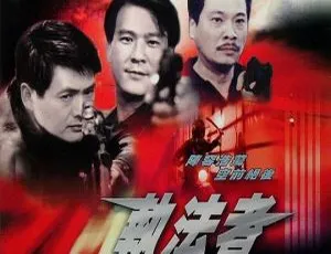 1981香港犯罪动作片 执法者 国语中字 高清MP4