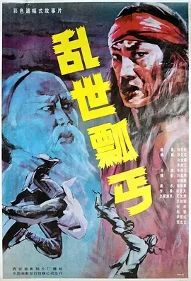 乱世瓢丐1992