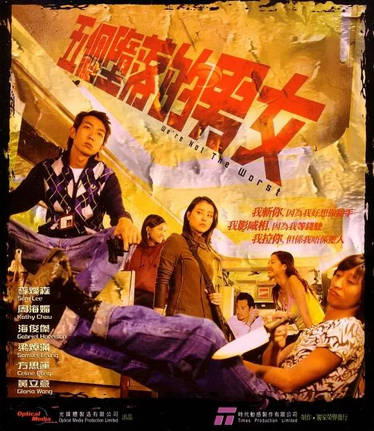 五个堕落的男女 2003 香港