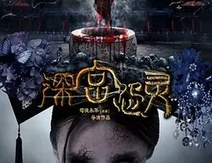 2013深宫怨灵 悬疑惊悚电影 国语高清