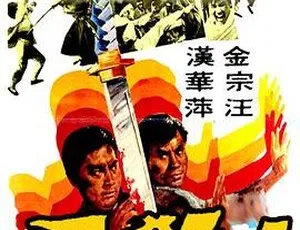 1972邵氏经典动作片大杀手 国语中字
