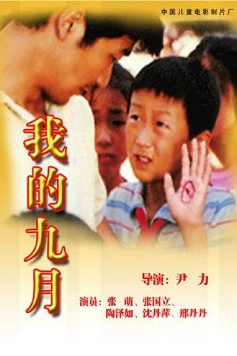 我的九月 1990年电影