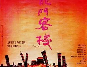 1992香港新龙门客栈 梁家辉 张曼玉 林青霞 甄子丹 国语无字