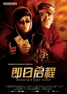 即日启程 2008