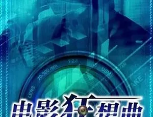 2016电影狂想曲 高分剧情喜剧 普通话完整版2014魔法大逃亡冒险奇幻电影国语中文字幕