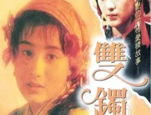 1991 中国大陆 双镯 雙鐲 国语中字