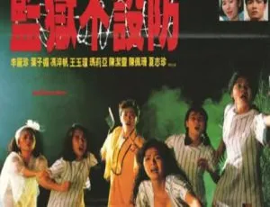 1990中国大陆监狱不设防 国语中字