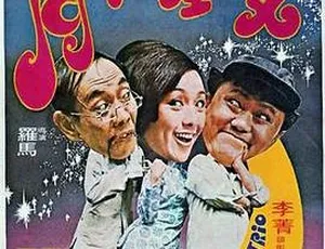 1975香港邵氏电影双星伴月国语中字720p MKV