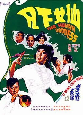 李菁 七仙女