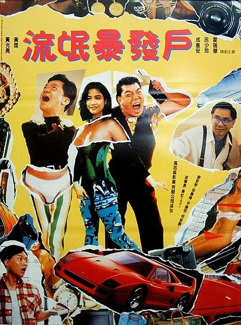 港式无厘头经典