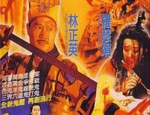 1992香港电影鬼打鬼之灵幻天师黄金道士 林正英 沈威 罗慧娟 国语中字-蓝海网