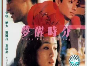 1992香港电影梦醒时分高清修复版 巩俐 钟镇涛 林俊贤主演-蓝海网