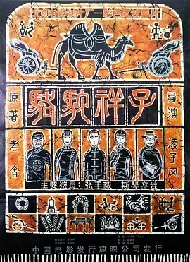 骆驼祥子电影1982