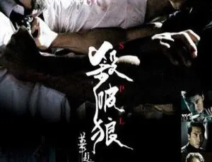 2005香港动作电影杀破狼 甄子丹洪金宝任达华吴京 国粤双语中字MKV版-蓝海网