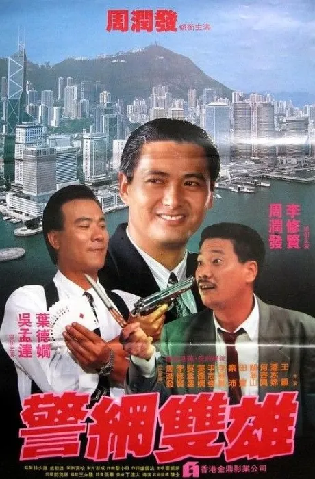 香港警匪片经典