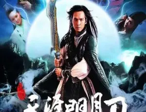 天涯明月刀 1976年香港武侠电影 国语中字 DVD版