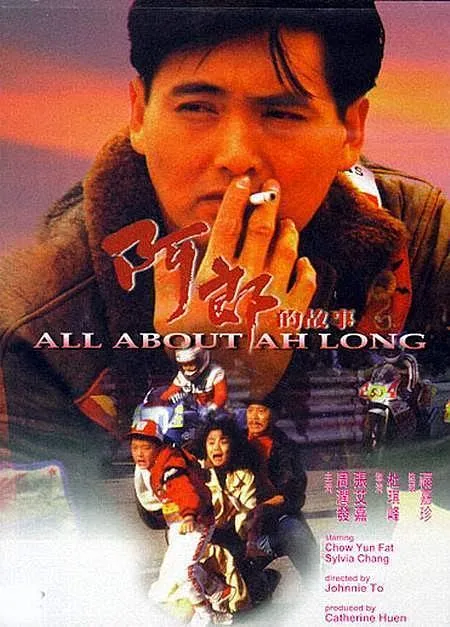 1989 周润发 经典电影