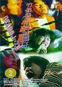 1996香港犯罪电影