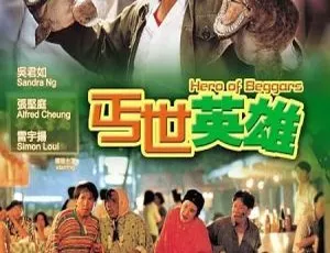 丐世英雄 1992 香港电影 许冠文 吴君如 国粤双语 外挂字幕-蓝海网