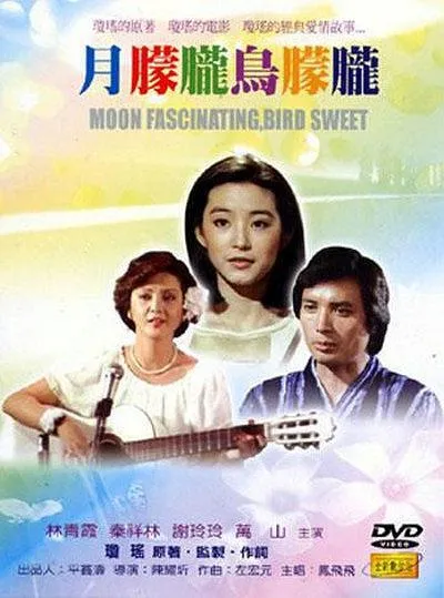 月朦胧鸟朦胧 林青霞