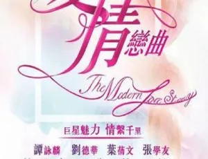 1992 香港 现代爱情恋曲之情陷梦边缘 黎明 邱淑贞 粤国双语无字-蓝海网