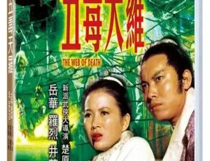 五毒天罗 1976香港邵氏经典武侠电影 国语中字高清修复版-蓝海网