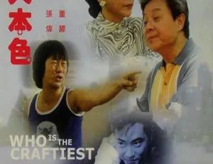 1988香港犯罪喜剧《奸人本色》国语中字 董骠许冠英邓碧云主演