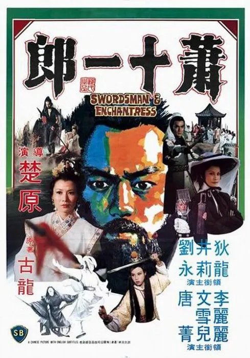 萧十一郎 1978
