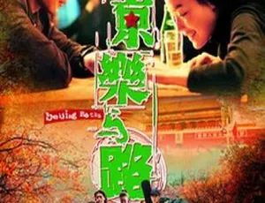 2001香港电影北京乐与路 国语中字 耿乐 舒淇 吴彦祖1991经典悬疑电影 梦断楼兰 国语中字 中国大陆